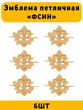 Эмблемы петличные (петлицы) ФСИН цвет золотой 6 шт.