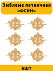 Эмблемы петличные (петлицы) ФСИН цвет золотой 6 шт.