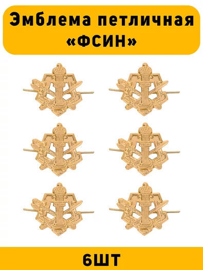 Эмблемы петличные (петлицы) ФСИН цвет золотой 6 шт.