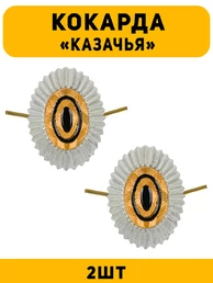 Кокарда Казачья цвет серебряный 2 шт.