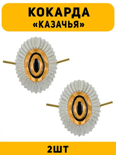 Кокарда Казачья цвет серебряный 2 шт.