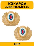 Кокарда МВД большая цвет золотой 2 шт.