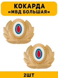 Кокарда МВД большая цвет золотой 2 шт.