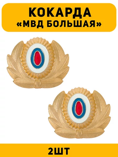 Кокарда МВД большая цвет золотой 2 шт.