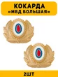 Кокарда МВД большая цвет золотой 2 шт.