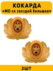 Кокарда МО со звездой большая цвет золотой 2 шт.