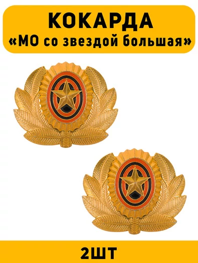 Кокарда МО со звездой большая цвет золотой 2 шт.