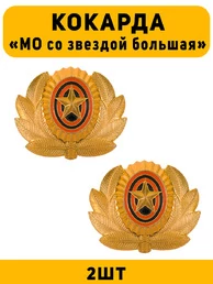 Кокарда МО со звездой большая цвет золотой 2 шт.