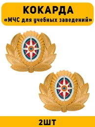 Кокарда МЧС для учебных заведений цвет золотой 2 шт.