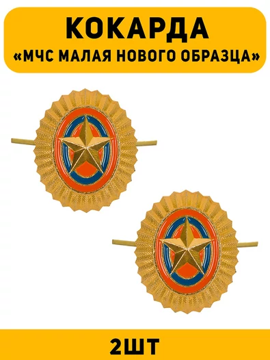 Кокарда МЧС малая нового образца цвет золотой 2 шт.