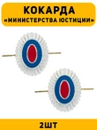 Кокарда Министерства Юстиций цвет серебряный 2 шт.