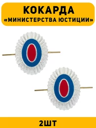 Кокарда Министерства Юстиций цвет серебряный 2 шт.