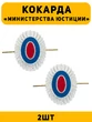Кокарда Министерства Юстиций цвет серебряный 2 шт.