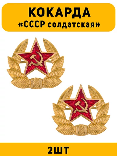 Кокарда СССР солдатская цвет золотой 2 шт.