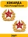 Кокарда СССР солдатская цвет золотой 2 шт.