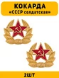Кокарда СССР солдатская цвет золотой 2 шт.