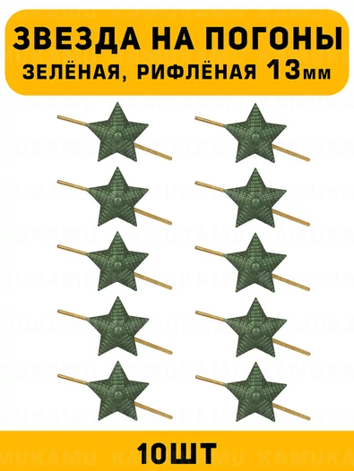 Звезды на погоны рифлёные маленькие цвет зеленый 10 шт.