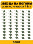 Звезды на погоны рифлёные маленькие цвет зеленый 50 шт.