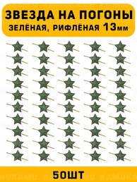 Звезды на погоны рифлёные маленькие цвет зеленый 50 шт.