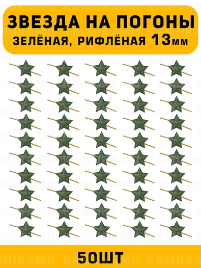 Звезды на погоны рифлёные маленькие цвет зеленый 50 шт.