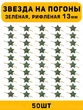 Звезды на погоны рифлёные маленькие цвет зеленый 50 шт.