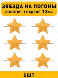 Звезды на погоны гладкие маленькие цвет Золотой 6 шт.