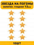 Звезды на погоны гладкие маленькие цвет Золотой 10 шт.