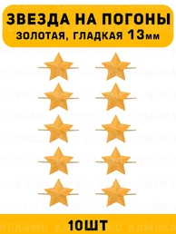Звезды на погоны гладкие маленькие цвет Золотой 10 шт.