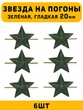 Звезды на погоны гладкие большие цвет зеленый 6 шт.