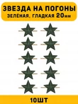 Звезды на погоны гладкие Большие цвет зеленый 10 шт.