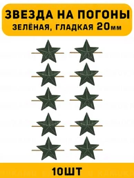 Звезды на погоны гладкие Большие цвет зеленый 10 шт.