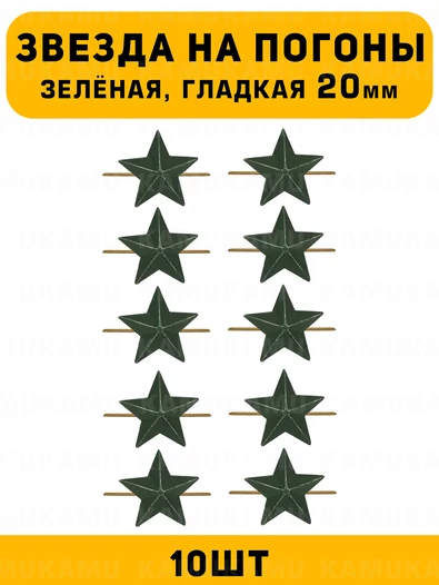 Звезды на погоны гладкие Большие цвет зеленый 10 шт.