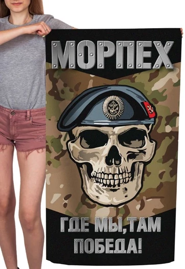 Полотенце морпеха "Где мы, там Победа!