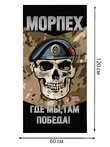 Полотенце морпеха "Где мы, там Победа!