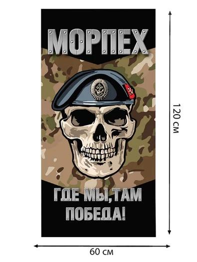 Полотенце морпеха "Где мы, там Победа!