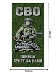 Полотенце "Победа будет за нами" СВО