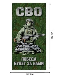 Полотенце "Победа будет за нами" СВО