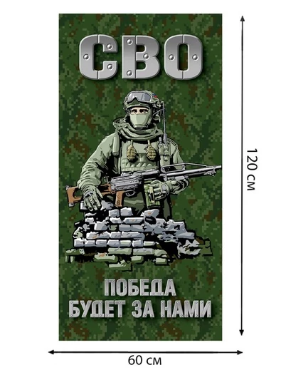 Полотенце "Победа будет за нами" СВО