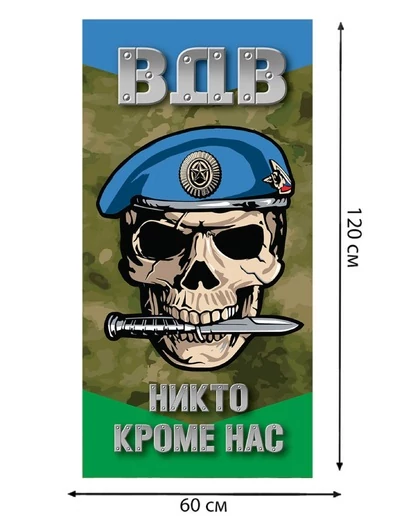Камуфляжное полотенце ВДВ "Никто кроме нас"