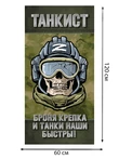 Полотенце танкиста "Броня крепка и танки наши быстры!"