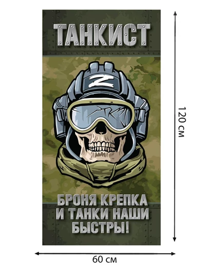 Полотенце танкиста "Броня крепка и танки наши быстры!"