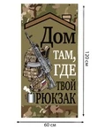 Камуфляжное полотенце "Дом там, где твой рюкзак"