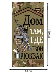 Камуфляжное полотенце "Дом там, где твой рюкзак"