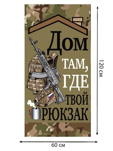 Камуфляжное полотенце "Дом там, где твой рюкзак"