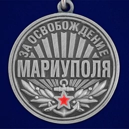 Медаль "За освобождение Мариуполя" 21 апреля 2022 года