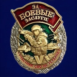 Знак "За боевые заслуги" участнику СВО