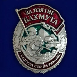 Знак "За взятие Бахмута