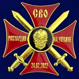 Крест СВО "Росгвардия на Украине