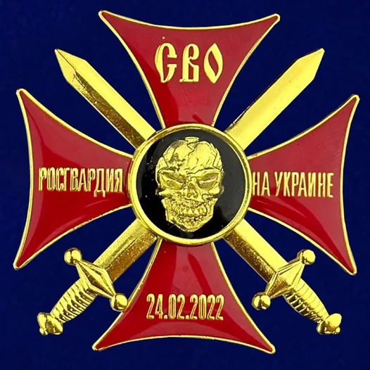 Крест СВО "Росгвардия на Украине