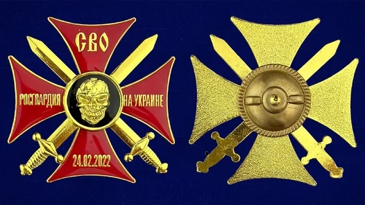 Крест СВО "Росгвардия на Украине